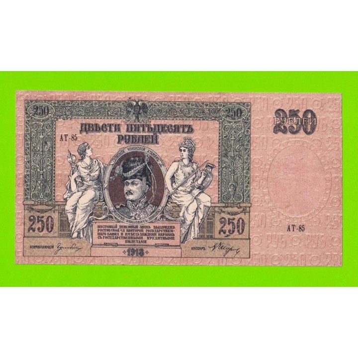 Ростов - 250 рублей - 1918 (АТ-85) - в/з вензель - Ростов-на-Дону - XF+!!!