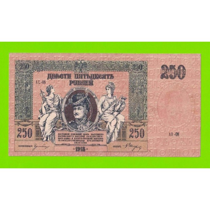 Ростов - 250 рублей - 1918 (АП-08) - в/з вензель - Ростов-на-Дону