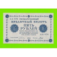 5 рублей - 1918 - Гальцов (АА-076) - XF!!!