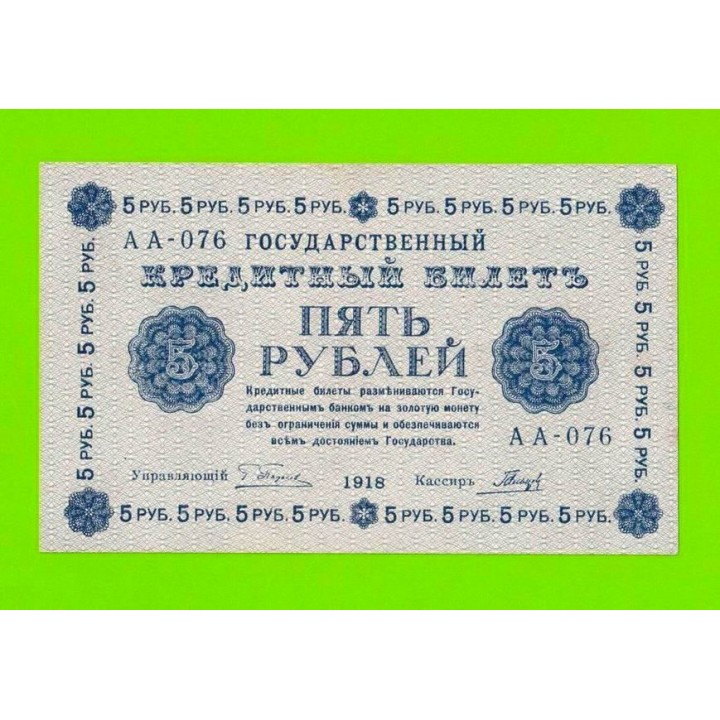 5 рублей - 1918 - Гальцов (АА-076) - XF!!!