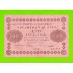 100 рублей - 1918 - Лошкин (АБ-019)