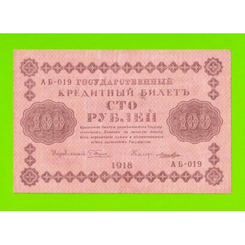 100 рублей - 1918 - Лошкин (АБ-019)