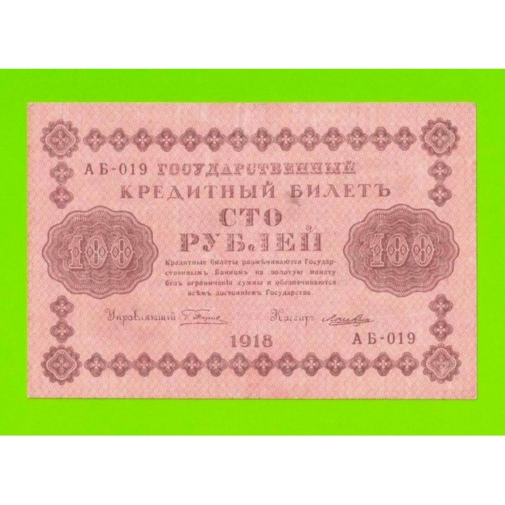 100 рублей - 1918 - Лошкин (АБ-019)