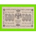 500 рублей - 1918 - Алексеев (АА-93)
