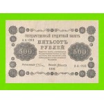 500 рублей - 1918 - Алексеев (АА-93)