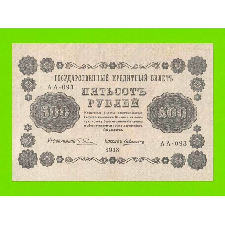 500 рублей - 1918 - Алексеев (АА-93)