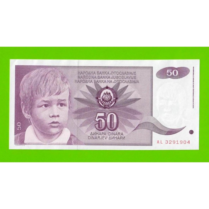 Югославия - 50 динаров - 1990 (AL) - брак обреза - aUNC!!!