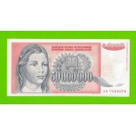 Югославия - 50000000 / 50 миллионов динаров - 1993 (AA)