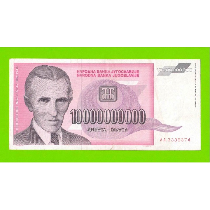 Югославия - 10000000000 / 10 миллиардов динаров - 1993 (AA)