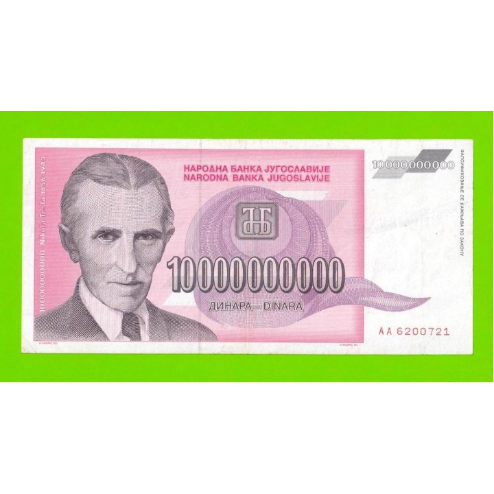 Югославия - 10000000000 / 10 миллиардов динаров - 1993 (AA)