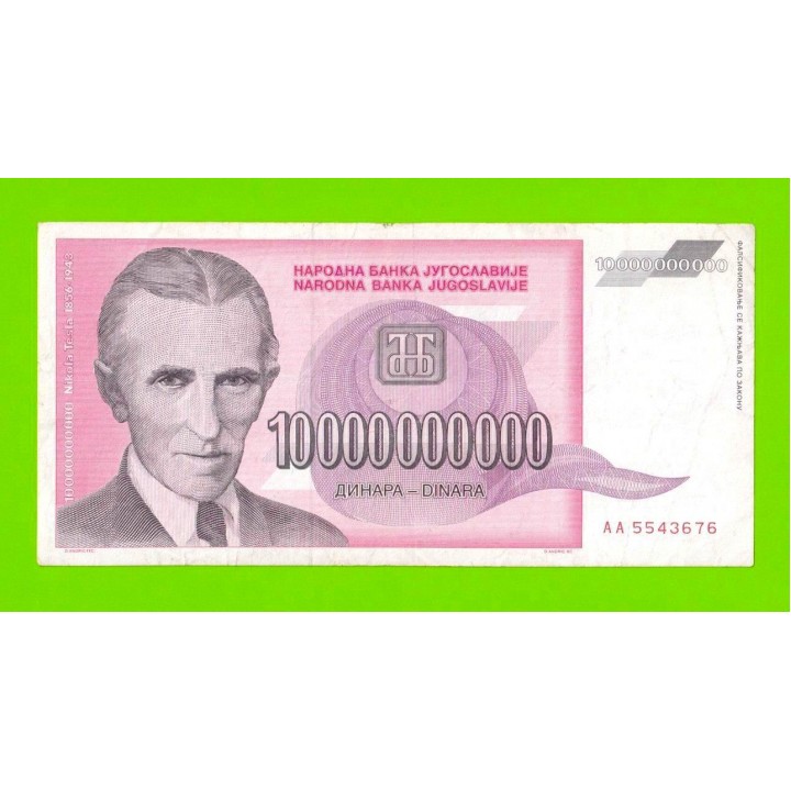 Югославия - 10000000000 / 10 миллиардов динаров - 1993 (AA)
