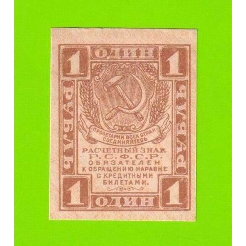 1 рубль - 1919 - UNC-!!!