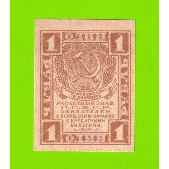 1 рубль - 1919 - UNC-!!!