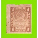 1 рубль - 1919