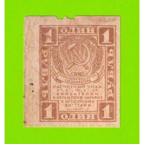 1 рубль - 1919
