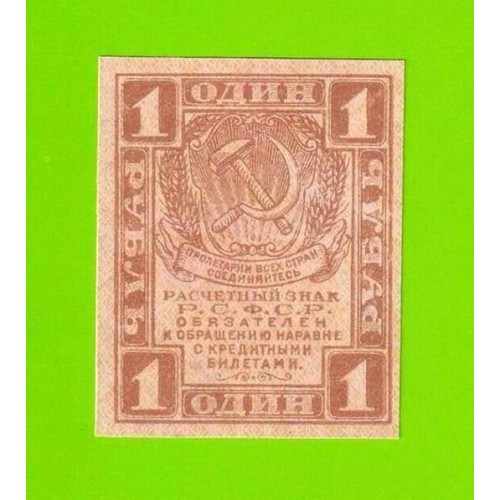1 рубль - 1919 - UNC!!!
