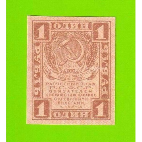 1 рубль - 1919 - UNC!!!