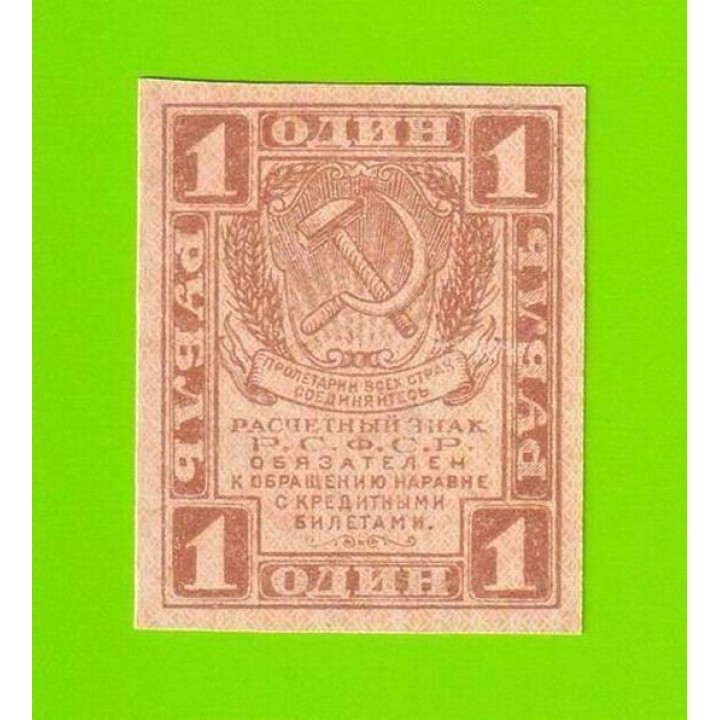 1 рубль - 1919 - UNC!!!