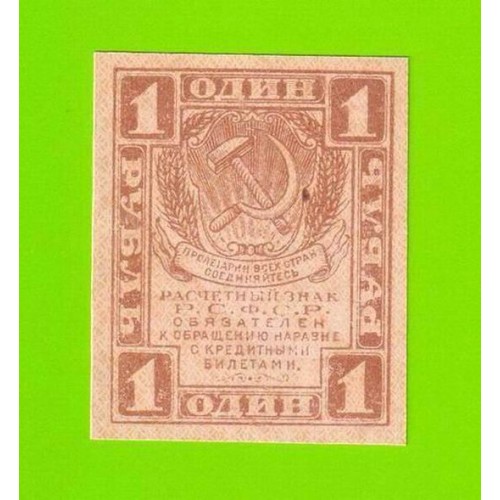 1 рубль - 1919 - UNC!!!