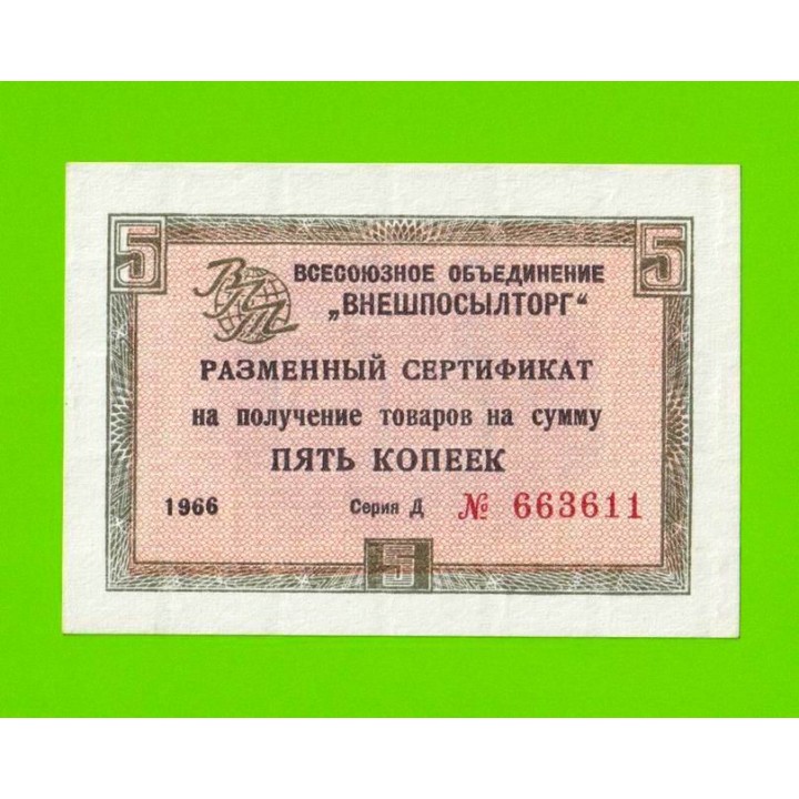 Внешпосылторг - 5 копеек - 1966 (Д) - для кап. стран - XF!!!