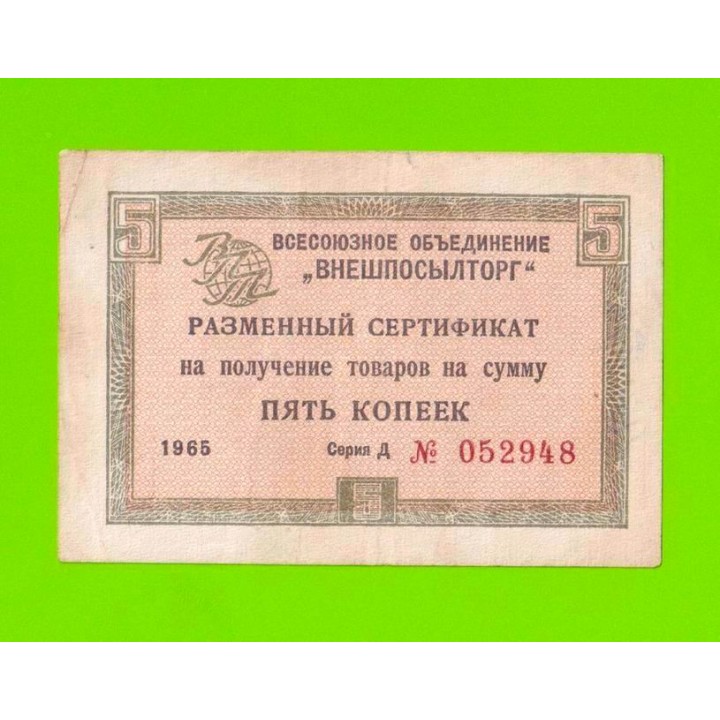 Внешпосылторг - 5 копеек - 1965 (Д) - для кап. стран