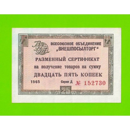 Внешпосылторг - 25 копеек - 1965 (Д) - для кап. стран - XF!!!
