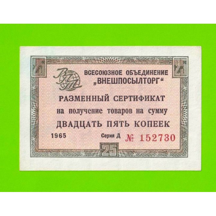 Внешпосылторг - 25 копеек - 1965 (Д) - для кап. стран - XF!!!