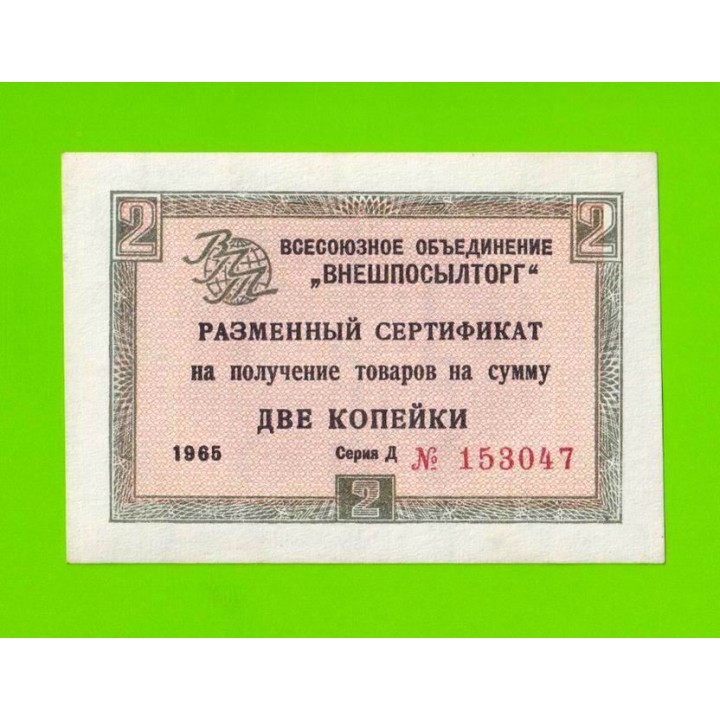 Внешпосылторг - 2 копейки - 1965 (Д) - для кап. стран