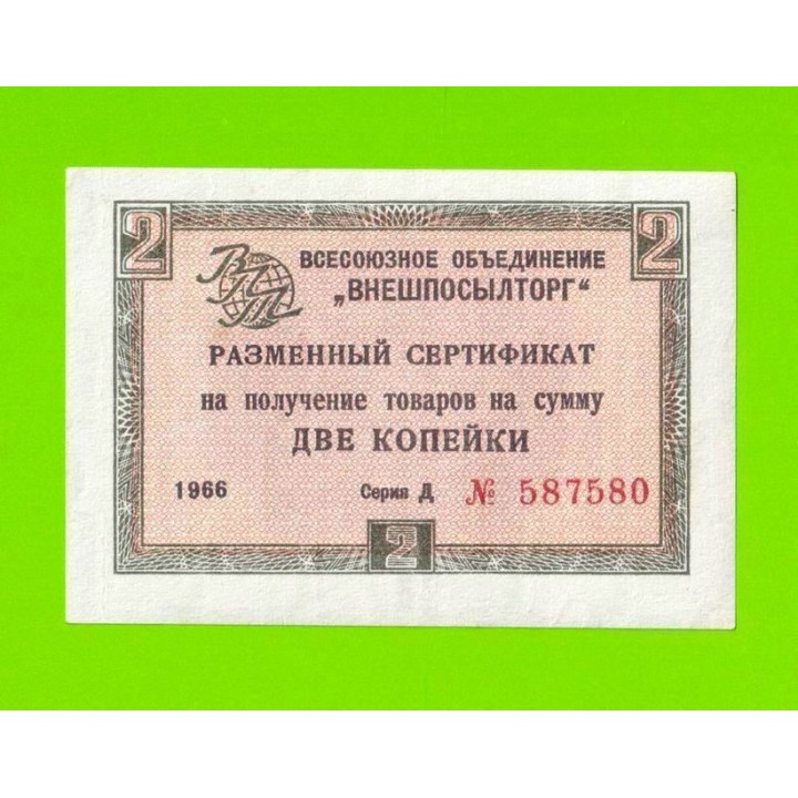 Внешпосылторг - 2 копейки - 1966 (Д) - для кап. стран