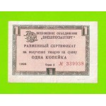 Внешпосылторг - 1 копейка - 1966 (Е) - для кап. стран