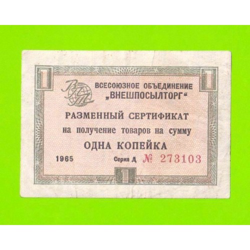 Внешпосылторг - 1 копейка - 1965 (Д) - для кап. стран