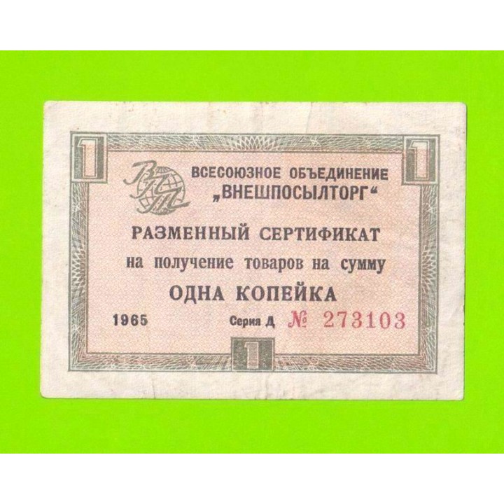 Внешпосылторг - 1 копейка - 1965 (Д) - для кап. стран