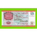 Внешпосылторг, Для военной торговли - 10 рублей - 1976 (Б) - UNC!!!