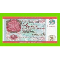 Внешпосылторг, Для военной торговли - 10 рублей - 1976 (Б) - UNC!!!