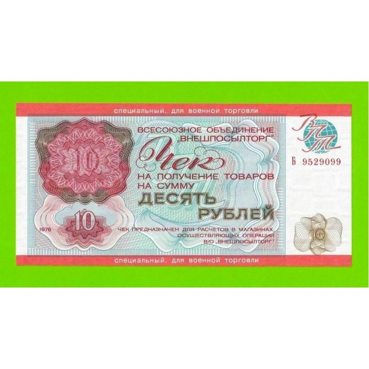 Внешпосылторг, Для военной торговли - 10 рублей - 1976 (Б) - UNC!!!
