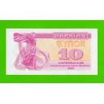 Украина - 10 карбованцев - 1991 - купон - UNC!!!
