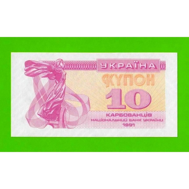 Украина - 10 карбованцев - 1991 - купон - UNC!!!