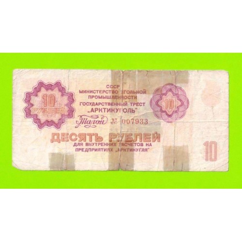 АРКТИКУГОЛЬ, СССР - 10 рублей - 1979