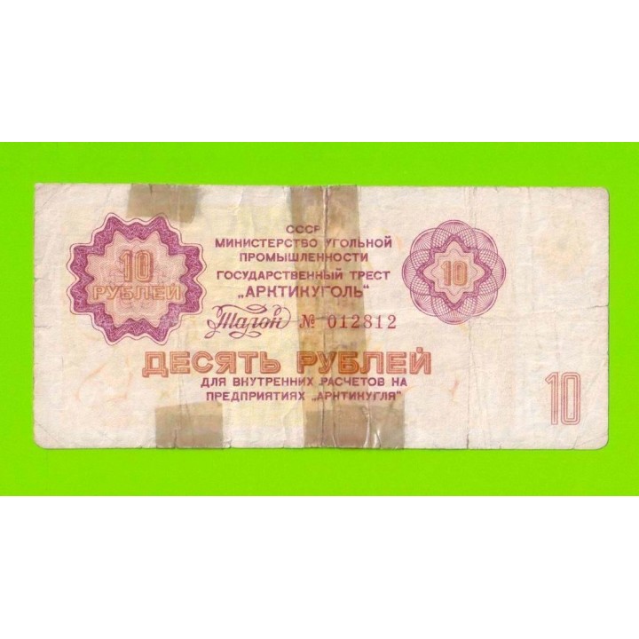 АРКТИКУГОЛЬ, СССР - 10 рублей - 1979