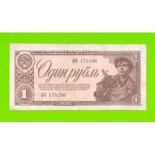 1 рубль - 1938 (ФБ)