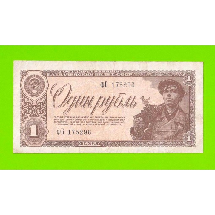 1 рубль - 1938 (ФБ)
