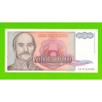 Югославия - 50000000000 / 50 миллиардов динаров - 1993 (AA)