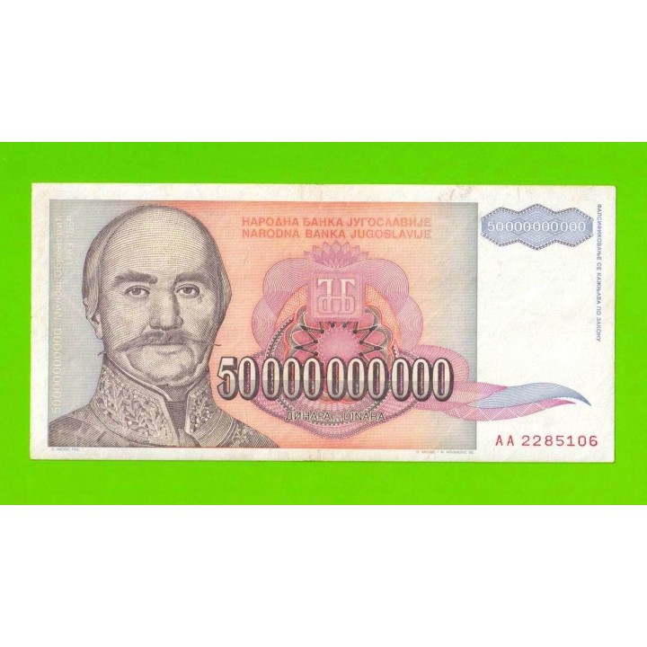 Югославия - 50000000000 / 50 миллиардов динаров - 1993 (AA)