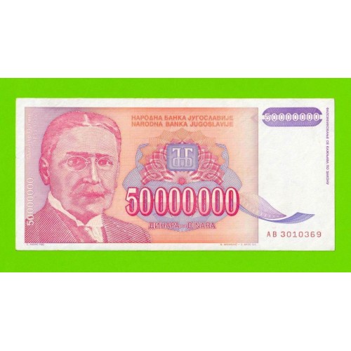 Югославия - 50000000 / 50 миллионов динаров - 1993 (AB)