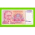 Югославия - 50000000 / 50 миллионов динаров - 1993 (AB)