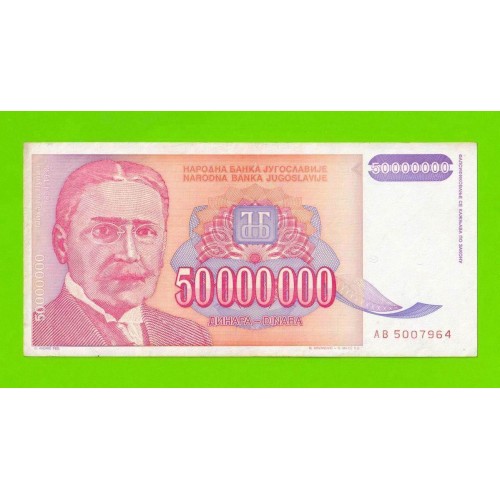 Югославия - 50000000 / 50 миллионов динаров - 1993 (AB)