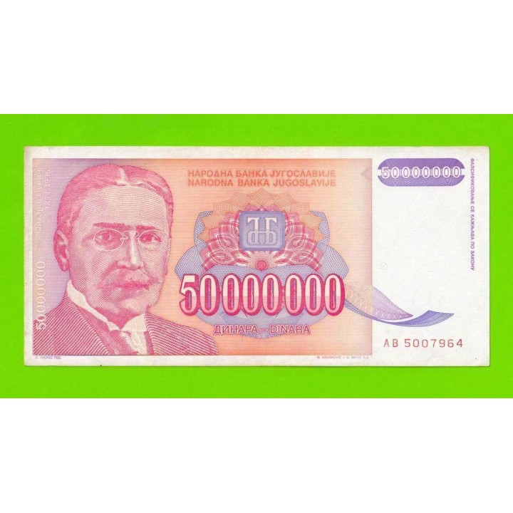 Югославия - 50000000 / 50 миллионов динаров - 1993 (AB)