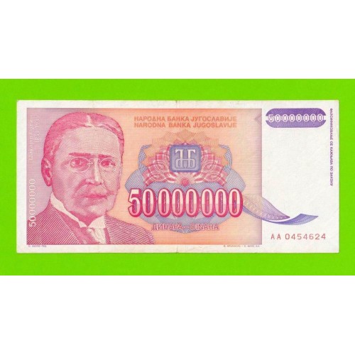 Югославия - 50000000 / 50 миллионов динаров - 1993 (AA)