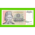 Югославия - 10000 динаров - 1993 (AB)