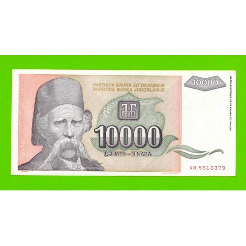 Югославия - 10000 динаров - 1993 (AB)